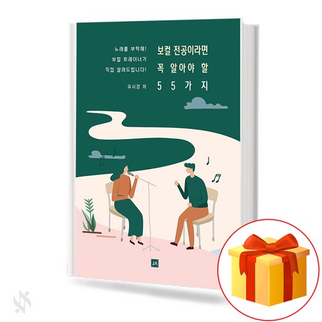 보컬 전공이라면 꼭 알아야 할 55가지 기초 음악론 교재 책 55 basic music textbook books that vocal majors must know-추천-상품