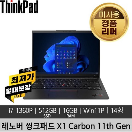 레노버 씽크패드 ThinkPad X1 Carbon 11th Gen i7-13세대 16GB 512GB SSD 400nits Win11 Pro 미사용 리퍼 노트북-추천-상품