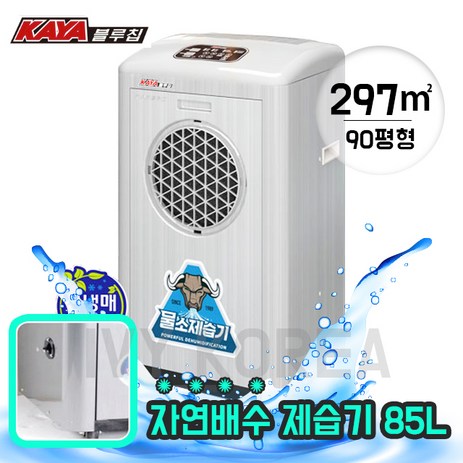 가야 산업용 물소 제습기 KY-8554U 50-90평 자연배수-추천-상품