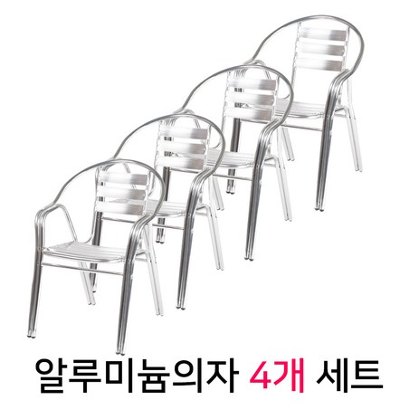 [2+2] 두줄알루미늄의자 야외 테라스 카페 펜션 편의점, 실버, 4개-추천-상품