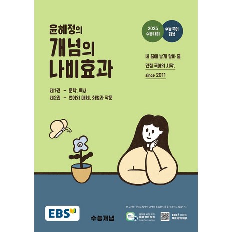 EBS 윤혜정의 개념의 나비효과(2024)(2025 수능대비), EBS 윤혜정의 개념의 나비효과(2024)(2025.., 윤혜정(저),한국교육방송공사(EBSi), 한국교육방송공사(EBSi), 단품-추천-상품