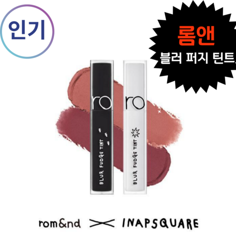 [기획] 롬 _앤 + 이나피스퀘어 rom&nd INAPSQUARE 롬 _앤 블러 퍼지 틴트, 1개, 5g, [이나피]18배드베리-추천-상품