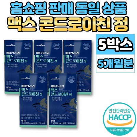 홈쇼핑 메이준뉴트리 맥스 콘드로이친 콘도로이치 콘드라이친 콘도로친 콘드로이드 콘트로이친 CHONDROITIN, 5개, 60정-추천-상품