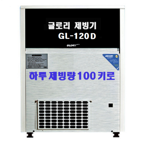 아쿠아글로리 GL 시리즈 모음 하루 생산량 50~120KG 공냉식 수냉식, GL-120D-추천-상품
