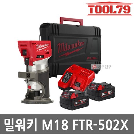 밀워키-M18-FTR-502X-트림라우터-충전트리머-5.0Ah-배터리2개/충전기-풀세트-추천-상품