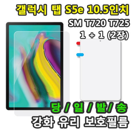 [1+1] 삼성 갤럭시탭S5e 10.5 강화유리 보호필름 1+1=2매 SM-T720 T725 T725N, 강화유리 보호필름1+1 총2장-추천-상품