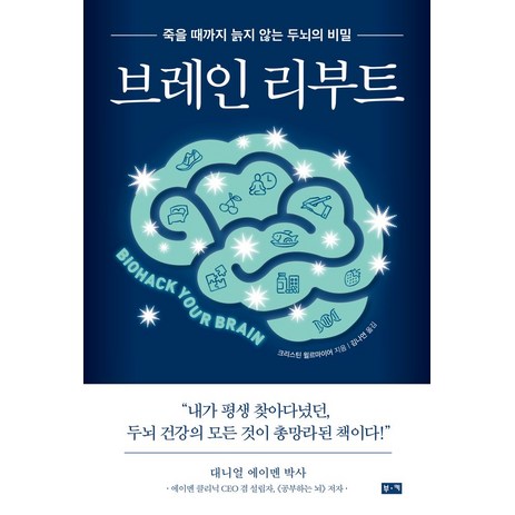 브레인 리부트:죽을 때까지 늙지 않는 두뇌의 비밀, 크리스틴 윌르마이어 저/김나연 역, 부키-추천-상품