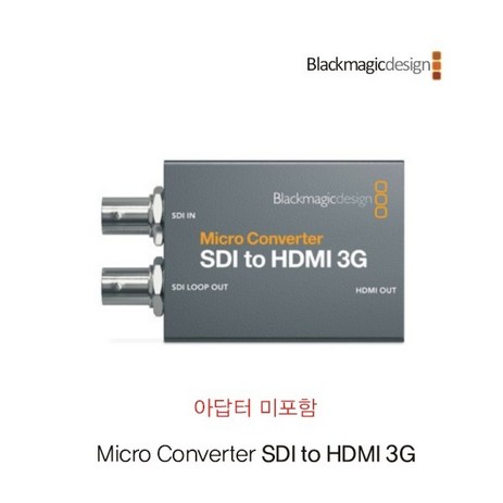 [Blackmagic-Design] Micro Converter SDI to HDMI 3G [아답터 미포함][진성디브이정품] [제품선택]|[SDI to HDM]-추천-상품