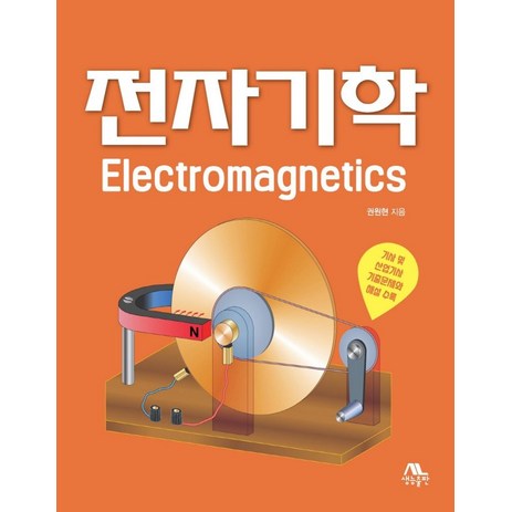 전자기학, 생능출판, 권원현-추천-상품