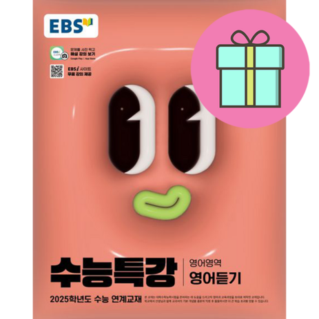 [사은품] 2025 EBS 수능특강 고등 영어영역 영어듣기-추천-상품