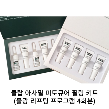 [본사정품] KLAPP 클랍 아사필 피토큐어 필링 키트 (물광 리프팅 프로그램 4회분) ASA PEEL PHYTOCURE+잠자는 시간동안 새로워지는 피부 리프팅물광, 8개, 3ml-추천-상품