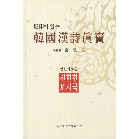 영인이 있는 한국한시진보, 이화문화출판사, 김홍광 편-추천-상품