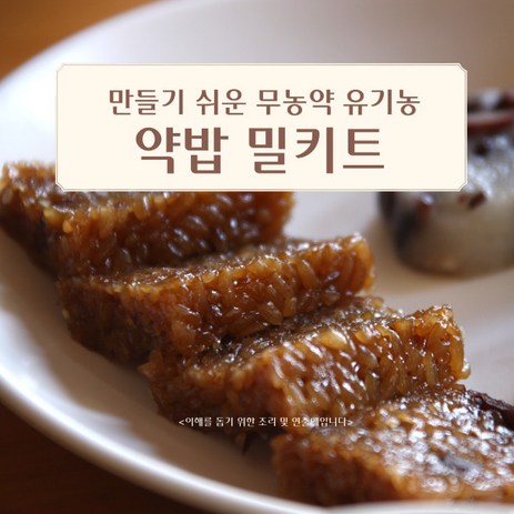 민트팬트리 밥솥으로 만들기 쉬운 무농약 유기농 약밥 밀키트, 1개, 270g-추천-상품