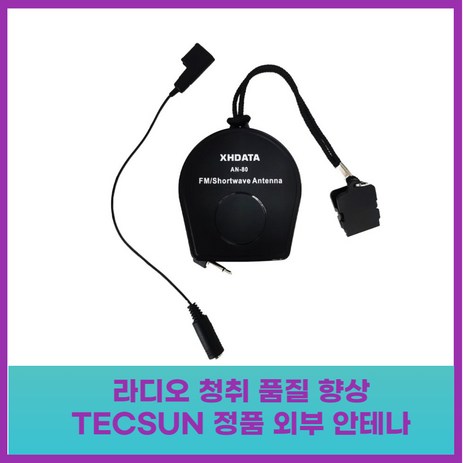 대신물산마켓 우수 TECSUN 정품 XHDATA AN-80 모델 라디오 외부 안테나 청취 품질 향상, 01 AN-80-추천-상품