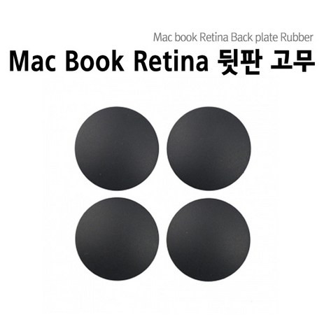 맥북에어 맥북프로 맥북프로레티나 하판고무 Macbook Rubber, 맥북 프로레티나 고무 (4개1SET), 4개-추천-상품