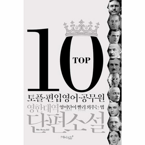 웅진북센 TOP10영한대역단편소설 토플편입영어공무원영어단어빨리외우는법-추천-상품
