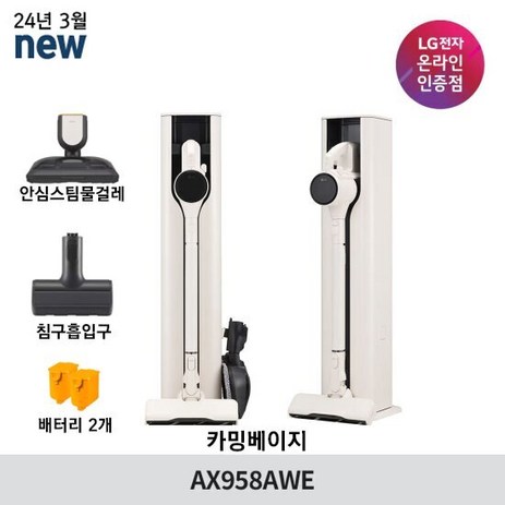 LG 코드제로 오브제컬렉션 A9S AX958AWE 베이지/AX958AHE 화이트, 색상:카밍 베이지-추천-상품