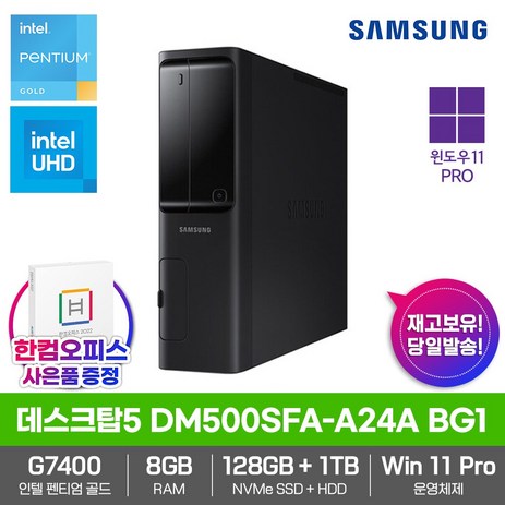 삼성 데스크탑5 DM500SFA-A24A BG1 8GB 128GB 1TB 윈도우11프로 한컴오피스 인텔12세대 사무용 인강용 컴퓨터 PC, DM500SFA-A24A BG1 블랙-추천-상품