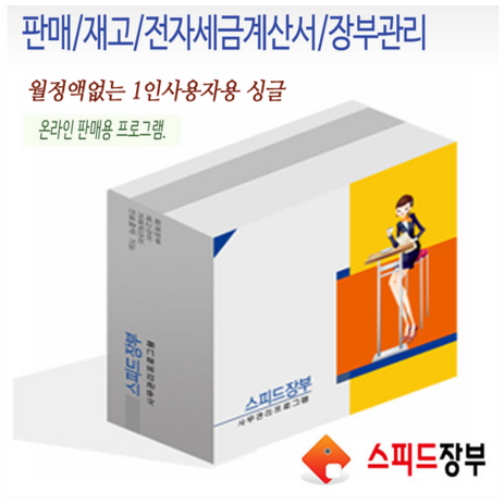 스피드장부 싱글+ 월정액없는 판매 재고 관리 프로그램 (온라인몰 판매용) 할인판매-추천-상품