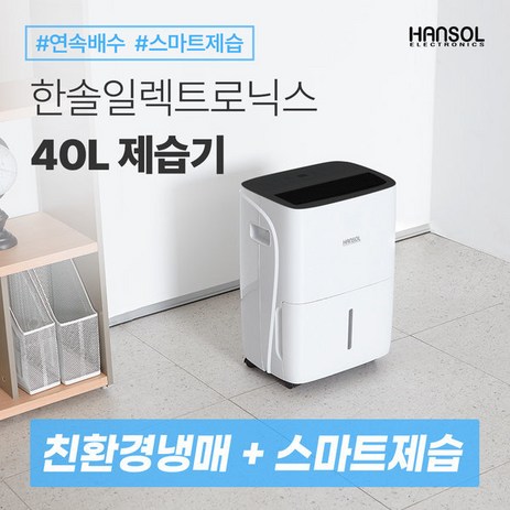 한솔일렉트로닉스-업소용-40L-제습기-HSD-040L(사무실-식당-창고-주택-대용량)-HSD-040L-추천-상품