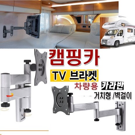 캠핑카 카라반 TV브라켓 매장 차량용 10-27인치 3단 모니터 TV 거치대 WBC13-추천-상품