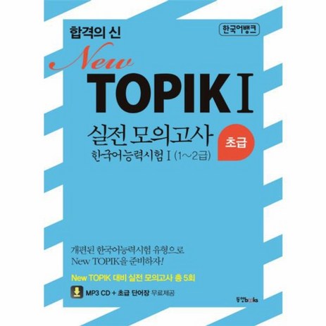 웅진북센 합격의신TOPIK 1 실전모의고사 NEW 초급1 2급 5회+해설집-추천-상품
