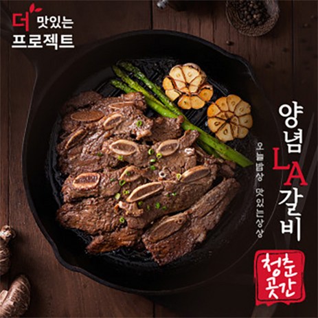 [청춘곳간] 수제양념 엘에이(LA) 소갈비 구이 명절선물세트 캠핑음식 집들이음식, 1개, 1kg-추천-상품