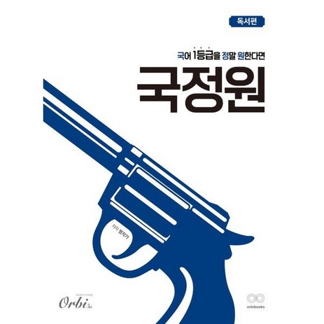 국어 1등급을 정말 원한다면 국정원 독서편(2024)(2025 수능 대비), 국어영역, 고등학생-추천-상품