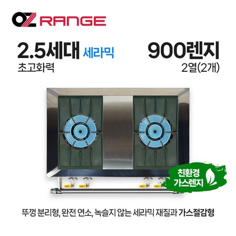 오즈테크 업소용 가스렌지 일반상판 900렌지 22화구 2.5세대 세라믹 간택기 간데기 LPG LNG(도시가스)-추천-상품