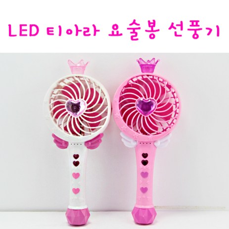 리얼세일(Realsale) 티아라 휴대용 요술봉 선풍기(LED), 15000 티아라 요술봉 선풍기(랜덤), 15000 티아라 요술봉 선풍기(랜-추천-상품