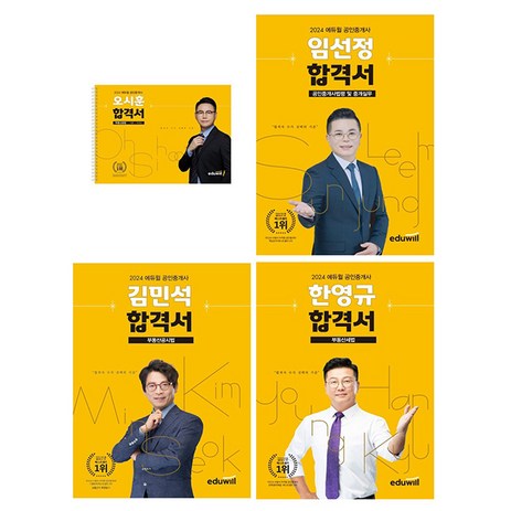에듀윌 2024 공인중개사2차 합격서 세트-추천-상품