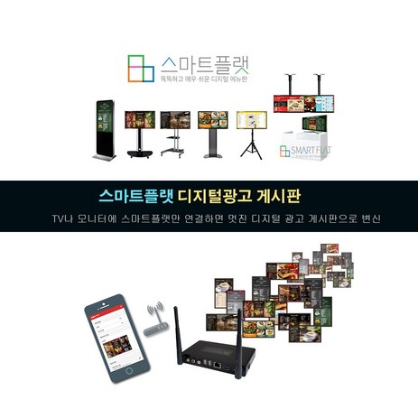 [스마트플랫]DID/DID광고/DID모니터/DID솔루션/DID시스템/DID패널/SIGNAGE/광고판/디지털광고/디지털사이니지/디지털액자/멀티모니터/배너광고/벽걸이메뉴판/사이니지-추천-상품