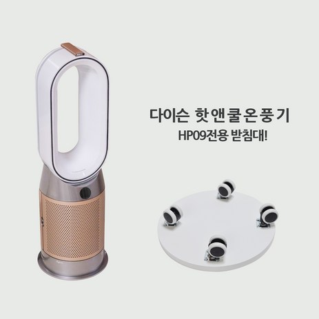 다이슨핫앤쿨 HP09 이동식받침대/공기청정기받침대, 다이슨PH09 이동식받침대-추천-상품