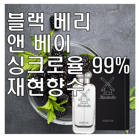 미라벨 블랙베리 앤 베이 향 오드퍼퓸, 1개, 100ml-추천-상품