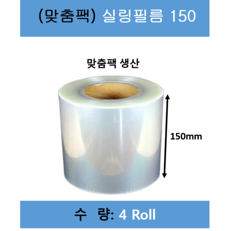 실링필름/ 실링필름150/수동홀드 실링필름/수동 실링지/규격 150mm X 200m/ 1박스 4롤/ 무료택배, 1개-추천-상품