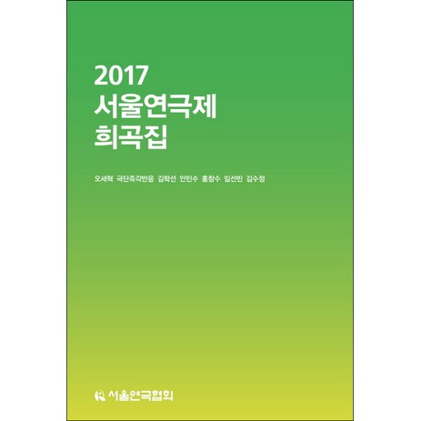 2017 서울연극제 희곡집, 서울연극협회, 아이스킬로스 저/김종환 역-추천-상품