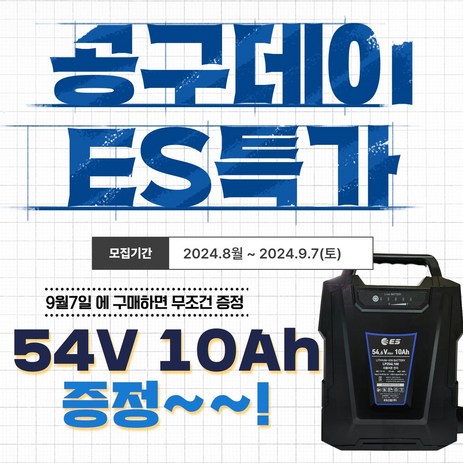 ES 공구데이(09월7일) ES X 철기시대 콜라보 예초기 판매 충전 예초기 신형 EBC54 배터리 증정, EBC54 충전예초기 세트(필히 구매품), 1세트-추천-상품