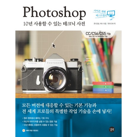 Photoshop 10년 사용할 수 있는 테크닉 사전:CC/CS6/CS5 가능 Mac OS X & Windows 가능, 길벗-추천-상품