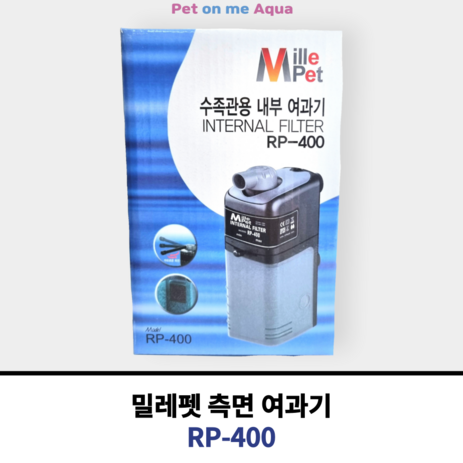 밀레펫 수족관용 내부여과기 RP-400, 1개, 6W-추천-상품