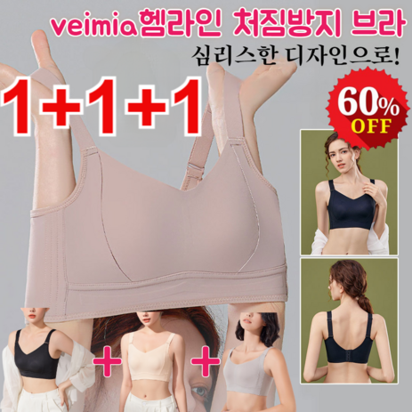 1+1+1 Veimia 헴라인 처짐방지 브라 노라인 풀컵 지방보정형브라 큰가슴작아보이게하는 브라-추천-상품