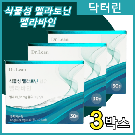 닥터린 식물성멜라바인 식물성멜라토닌 멜라토닌 2mg 멜라바인 L-테이닌 이노시톨 해조칼슘 소마토 스톤 후르츠 홈쇼핑 건강 정품, 30정, 3박스-추천-상품