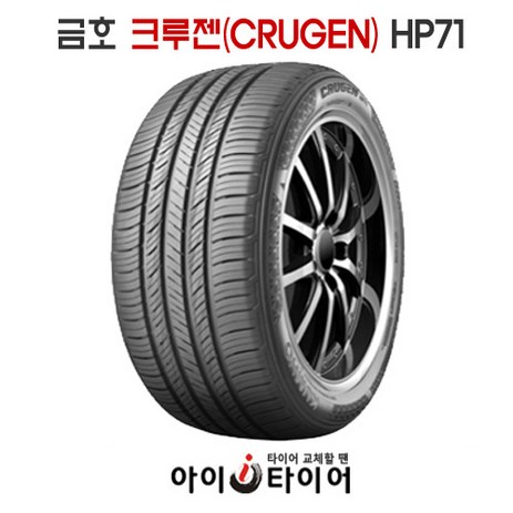 금호 크루젠(CRUGEN) - HP71, 265/40R22, 1개-추천-상품