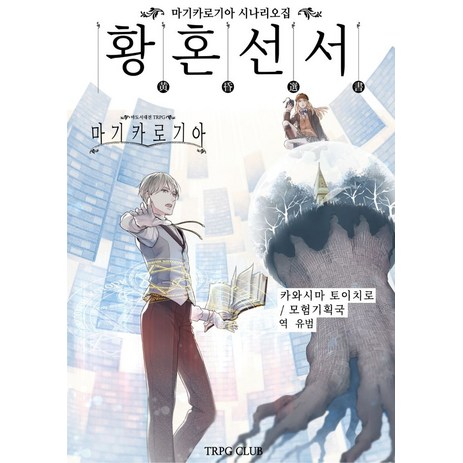 마기카로기아 시나리오집 황혼선서, 티알피지클럽(TRPG CLUB)-추천-상품