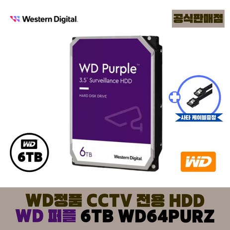 [공식판매점] WD 퍼플 CCTV전용 하드디스크, 6TB, WD퍼플 6테라 - WD64PURZ-추천-상품