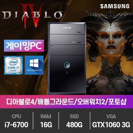 삼성 게이밍 디아블로4 중고컴퓨터 (i7-6700/16G/480G/GTX1060/윈10), i7-6700/16G/480G/GTX1060/윈10-추천-상품