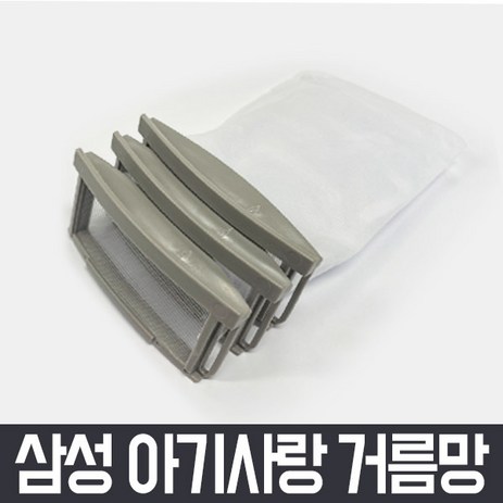 삼성 통돌이 세탁기 거름망 x3개 세트 아기사랑 먼지 먼지망 먼지통 필터 세탁망, WA30F1K6QSA 아기사랑 먼지 거름망 3개 세트, 1세트-추천-상품