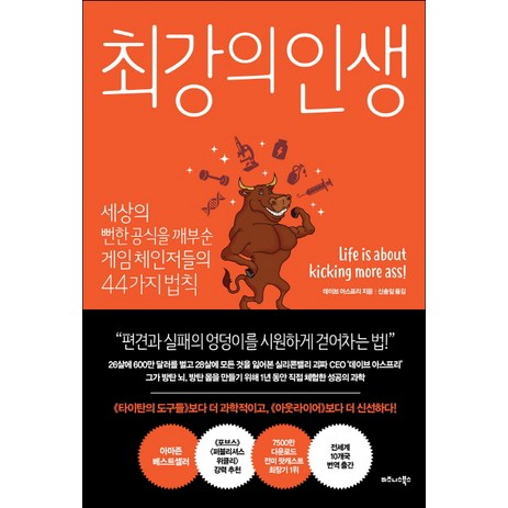 최강의 인생:세상의 뻔한 공식을 깨부순 게임 체인저들의 44가지 법칙, 비즈니스북스, 데이브 아스프리-추천-상품