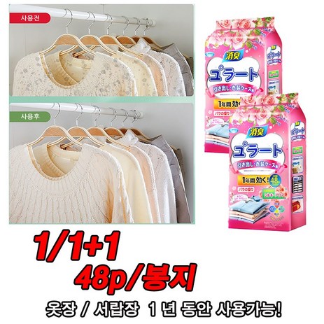 1+1일본 좀벌레퇴치 서랍장용 옷장용 침구용 1년동안사용, 장미꽃향48p+48p-추천-상품