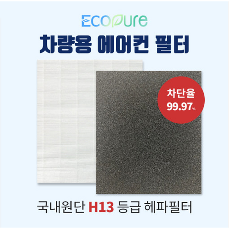 자동차 에어컨 필터 (H13등급 헤파필터/카본필터기본장착) 초미세먼지 99.97% 차단/냄새 및 유해가스 제거(국산차량전용)-추천-상품