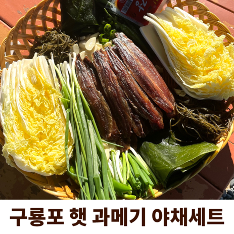 구룡포 햇 과메기 산지 직송, 5미 야채세트, 1개-추천-상품